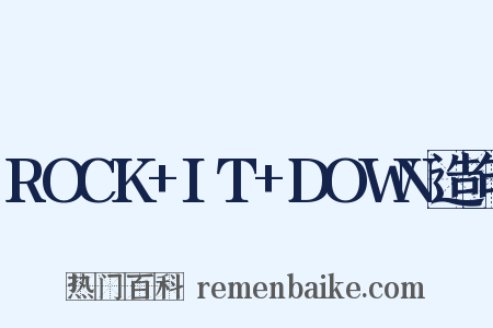 ROCK+IT+DOWN造句是什么意思的图片